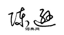 梁錦英陳遜草書個性簽名怎么寫