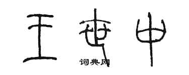 陳墨王世中篆書個性簽名怎么寫