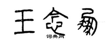 曾慶福王念鵬篆書個性簽名怎么寫