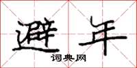 袁強避年楷書怎么寫