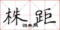侯登峰株距楷書怎么寫
