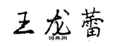 曾慶福王龍蕾行書個性簽名怎么寫