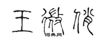 陳聲遠王微俏篆書個性簽名怎么寫