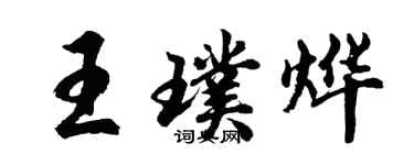 胡問遂王璞燁行書個性簽名怎么寫