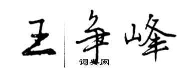 曾慶福王爭峰行書個性簽名怎么寫