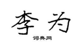 袁強李為楷書個性簽名怎么寫