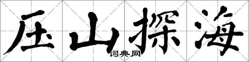 翁闓運壓山探海楷書怎么寫