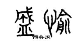 曾慶福盛愉篆書個性簽名怎么寫