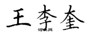 丁謙王李奎楷書個性簽名怎么寫