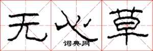 柯春海無心草隸書怎么寫