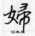 糴硬筆草書書法字典_糴鋼筆草書字帖
