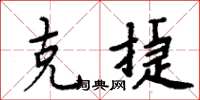 周炳元克捷楷書怎么寫