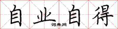 荊霄鵬自業自得楷書怎么寫