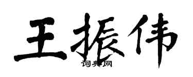 翁闓運王振偉楷書個性簽名怎么寫