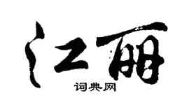 胡問遂江麗行書個性簽名怎么寫