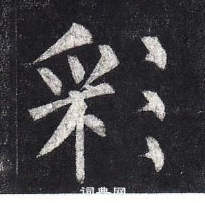 柳公權玄秘塔碑中彩的寫法