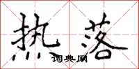 侯登峰熱落楷書怎么寫