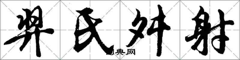 胡問遂羿氏舛射行書怎么寫