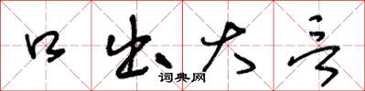 王冬齡口出大言草書怎么寫