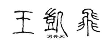 陳聲遠王凱飛篆書個性簽名怎么寫