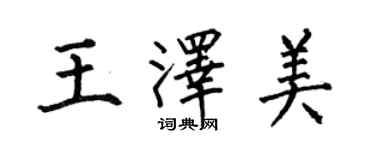 何伯昌王澤美楷書個性簽名怎么寫