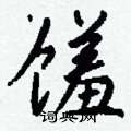 泳隸書怎么寫好看_泳硬筆隸書書法_泳鋼筆隸書字帖