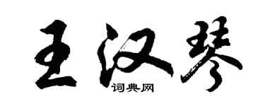 胡問遂王漢琴行書個性簽名怎么寫