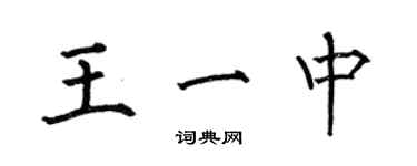 何伯昌王一中楷書個性簽名怎么寫