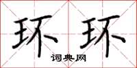 荊霄鵬環環楷書怎么寫