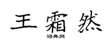 袁強王霜然楷書個性簽名怎么寫