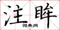 丁謙注眸楷書怎么寫