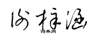 梁錦英謝梓涵草書個性簽名怎么寫