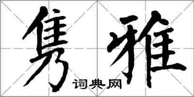 翁闓運雋雅楷書怎么寫