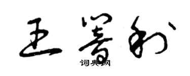 曾慶福王響利草書個性簽名怎么寫