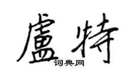 王正良盧特行書個性簽名怎么寫