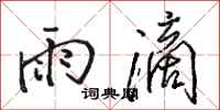 駱恆光雨滴行書怎么寫
