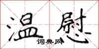侯登峰溫慰楷書怎么寫