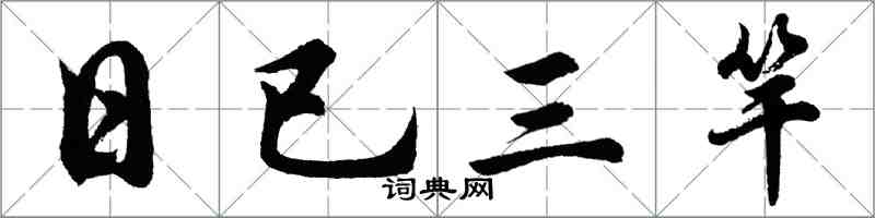 胡問遂日已三竿行書怎么寫