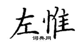 丁謙左惟楷書個性簽名怎么寫