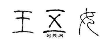 陳聲遠王五女篆書個性簽名怎么寫