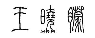 陳墨王曉朦篆書個性簽名怎么寫