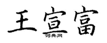 丁謙王宣富楷書個性簽名怎么寫