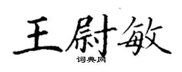 丁謙王尉敏楷書個性簽名怎么寫