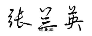 曾慶福張蘭英行書個性簽名怎么寫