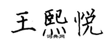 何伯昌王熙悅楷書個性簽名怎么寫