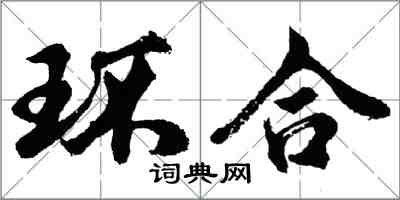 胡問遂環合行書怎么寫