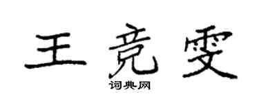 袁強王競雯楷書個性簽名怎么寫