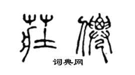 陳聲遠莊仙篆書個性簽名怎么寫