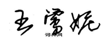 朱錫榮王鶯妮草書個性簽名怎么寫