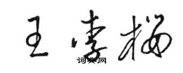 駱恆光王李櫻草書個性簽名怎么寫